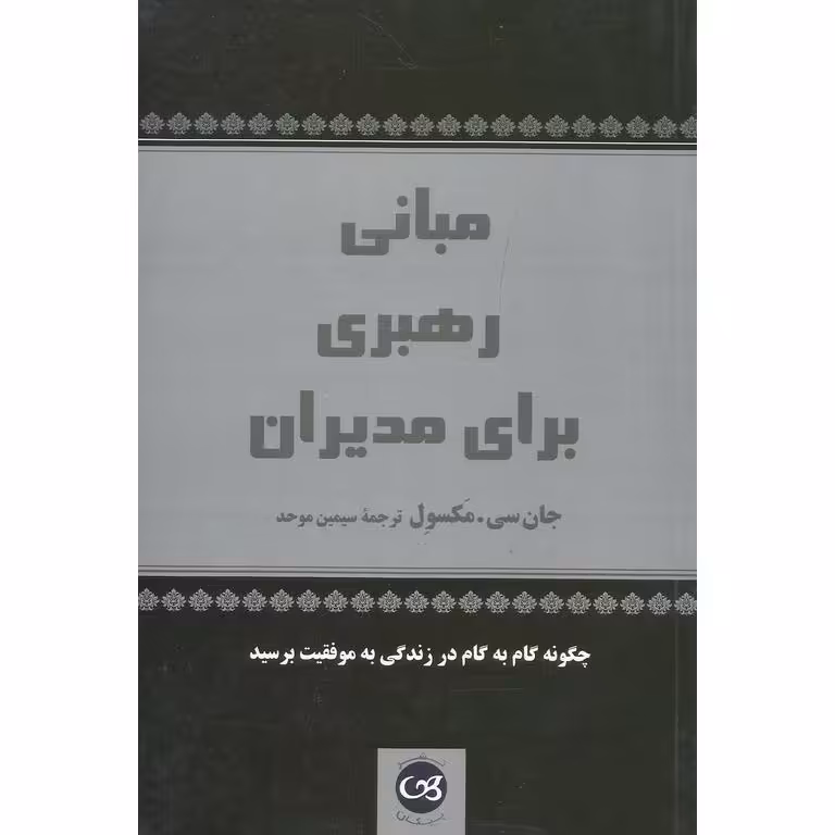 مبانی رهبری برای مدیران