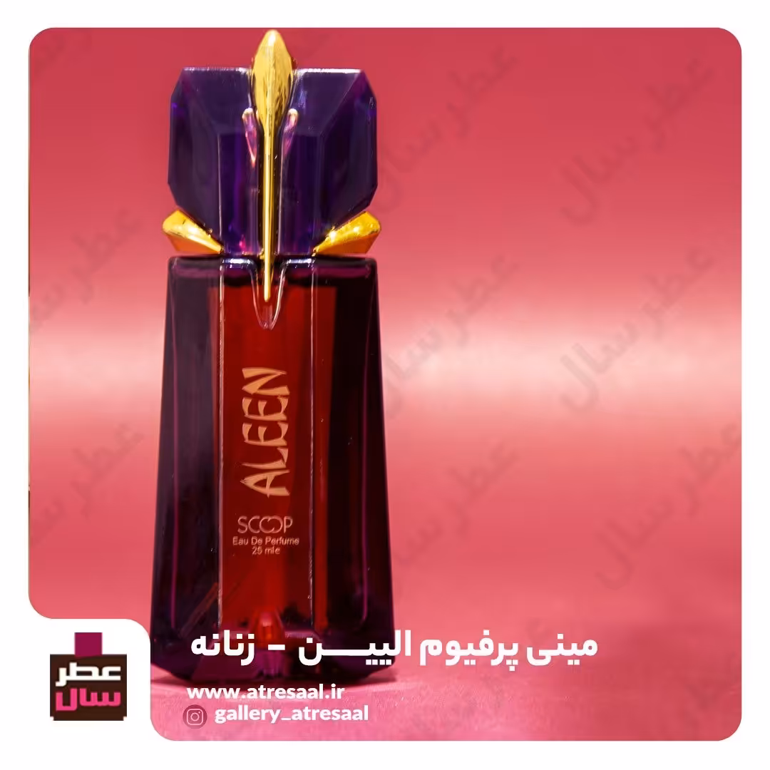 مینی پرفیوم الین تیری موگلر (ادکلن الین تیری موگلر 25 میل ) شیشه مشابه ادکلن اورجینال