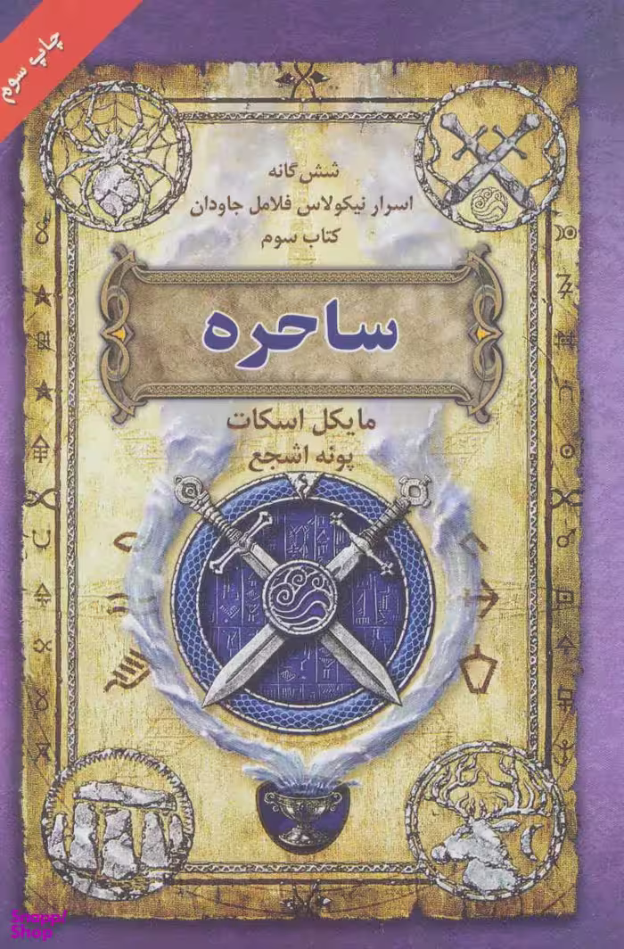 ساحره : شش گانه اسرار نیکولاس فلامل جاودان 3