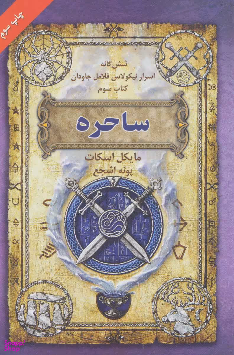 ساحره : شش گانه اسرار نیکولاس فلامل جاودان 3