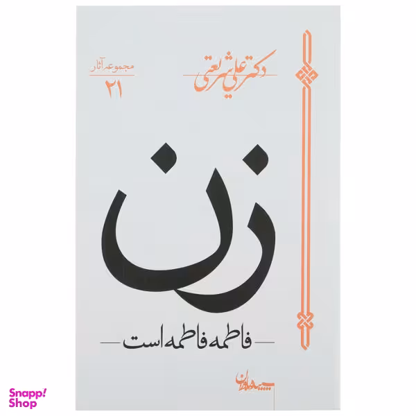 کتاب زن، فاطمه فاطمه است اثر علی شریعتی