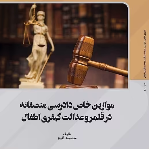 کتاب موازین خاص دادرسی منصفانه  در قلمرو عدالت کیفری اطفال
