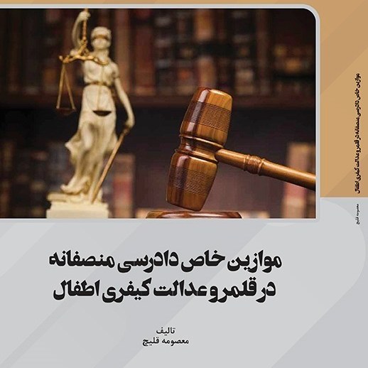 کتاب موازین خاص دادرسی منصفانه در قلمرو عدالت کیفری اطفال