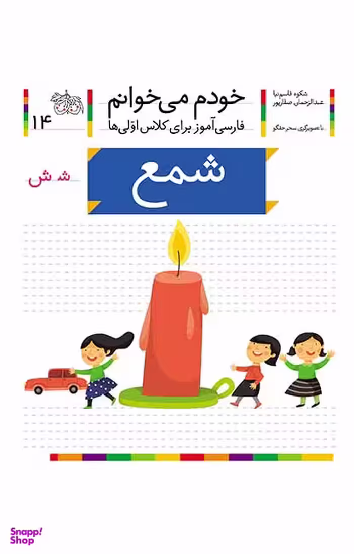 کتاب خودم می خوانم 14 (شمع) اثر شکوه قاسم‌نیا، عبدالرحمان صفارپور نشر افق