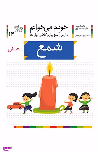 کتاب خودم می خوانم 14 (شمع) اثر شکوه قاسم‌نیا، عبدالرحمان صفارپور نشر افق