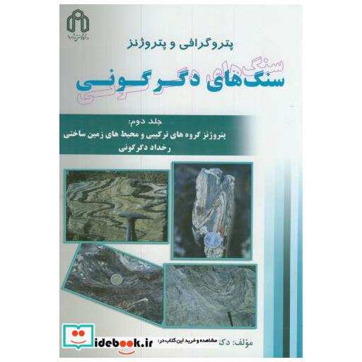 کتاب پتروگرافی و پتروژنز سنگهای دگرگونی ج2 اثر حبیب الله قاسمی