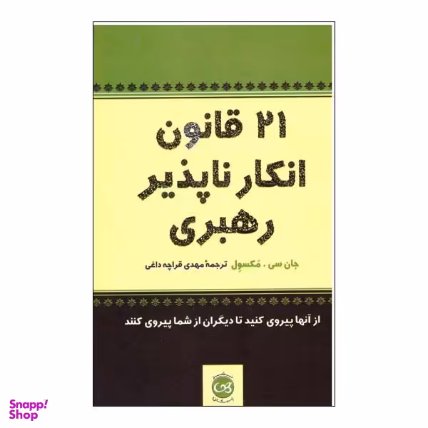 کتاب 21 قانون انکار ناپذیر رهبری اثر جان سی مکسول نشر پیکان