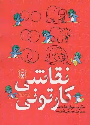 نقاشی کارتونی