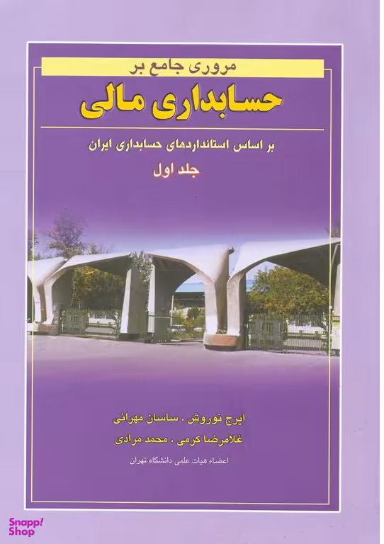 مروری جامع برحسابداری مالی جلد 1