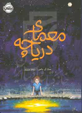 کتاب معمای دریاچه اثر سارا آر.بامن ترجمه نیلوفر عزیزپور