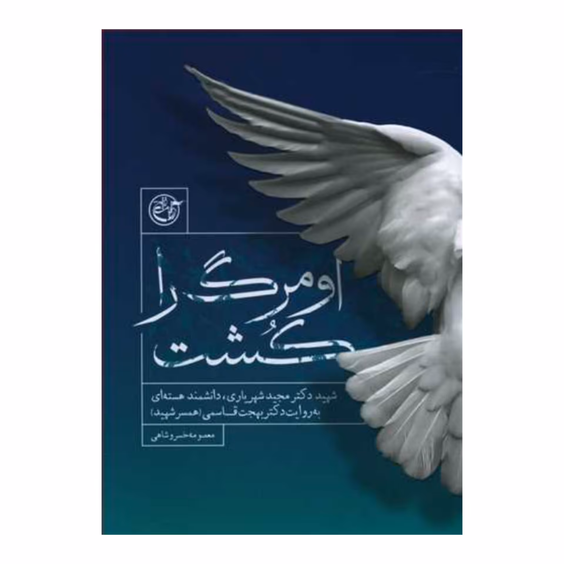 کتاب او مرگ را کشت به قلم معصومه آباد از انتشارات روایت فتح