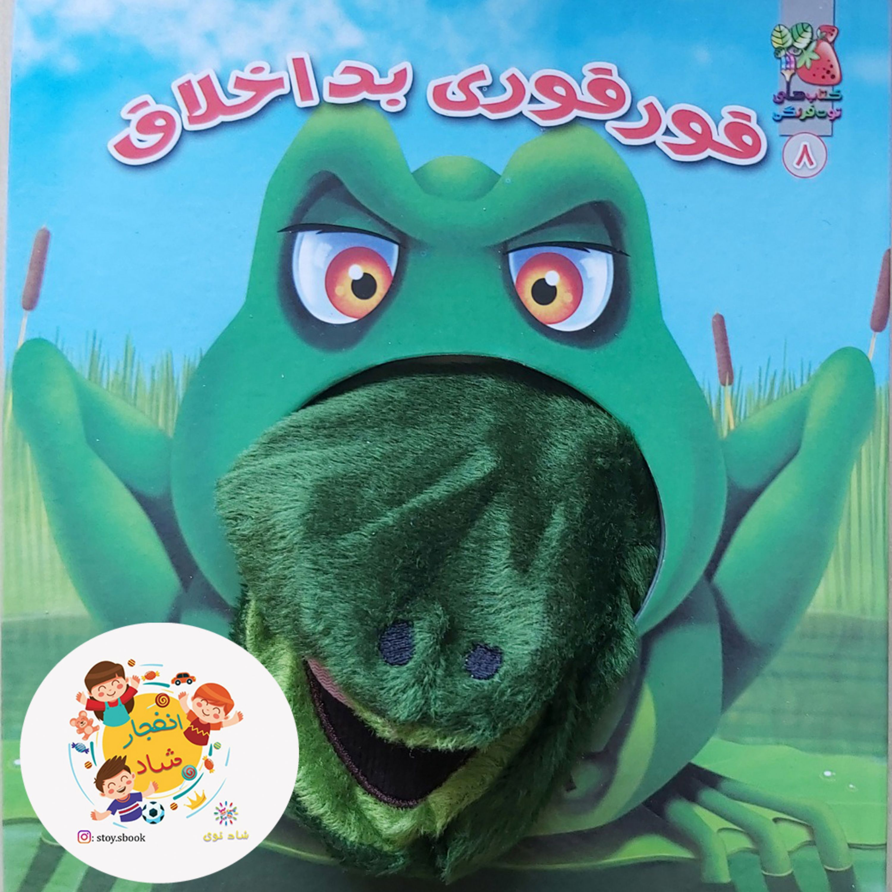 کتاب عروسکی 8 (قور قوری بد اخلاق) گلاسه