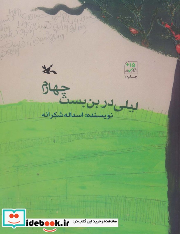 کتاب لیلی در بن بست چهارم