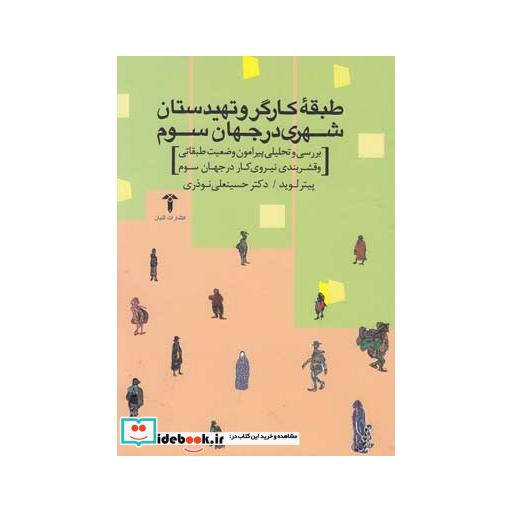 کتاب طبقه کارگرو تهیدستان شهری در جهان سوم