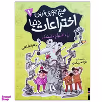 کتاب هیچ جوری ترین اختراعات دنیا 1 اثر زهرا شاهی انتشارات فندق
