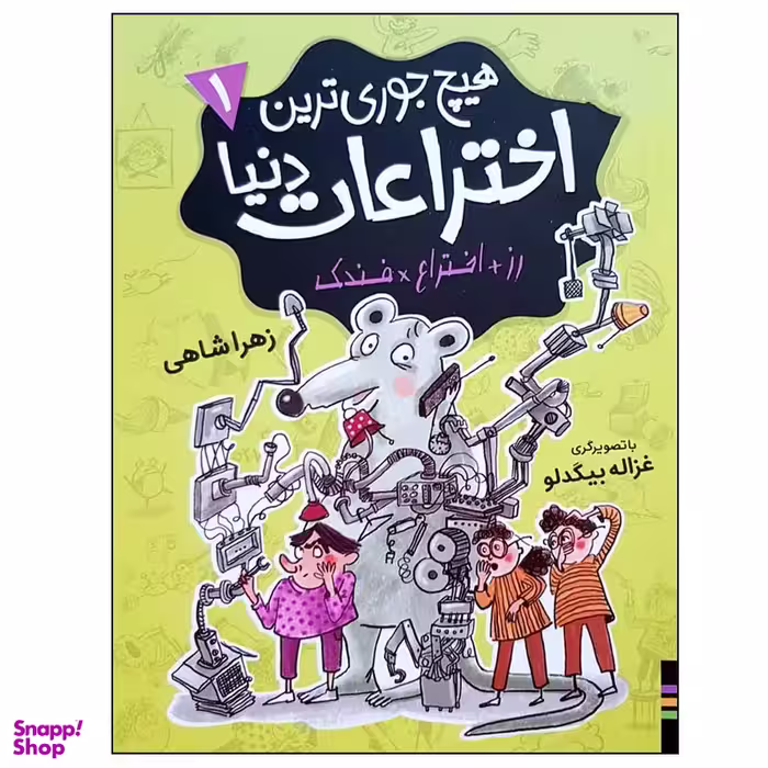 کتاب هیچ جوری ترین اختراعات دنیا 1 اثر زهرا شاهی انتشارات فندق