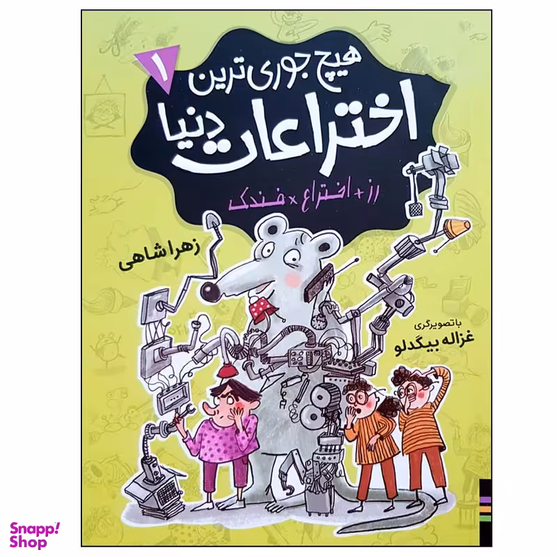 کتاب هیچ جوری ترین اختراعات دنیا 1 اثر زهرا شاهی انتشارات فندق