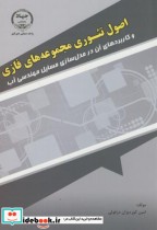 قیمت و خرید کتاب اصول تئوری مجموعه های فازی | ایده بوک