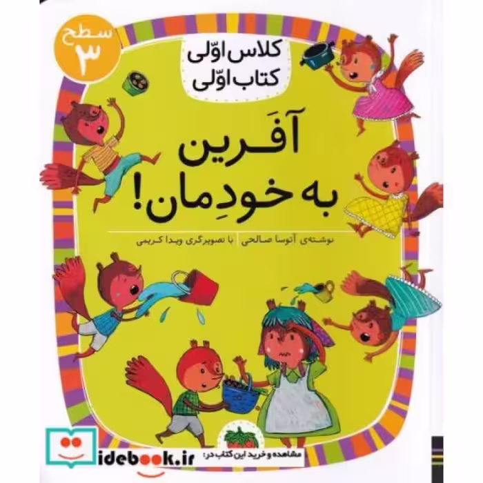 کتاب کلاس‌ اولی‌ کتاب‌ اولی آفرین ‌به ‌خودمان سطح 3