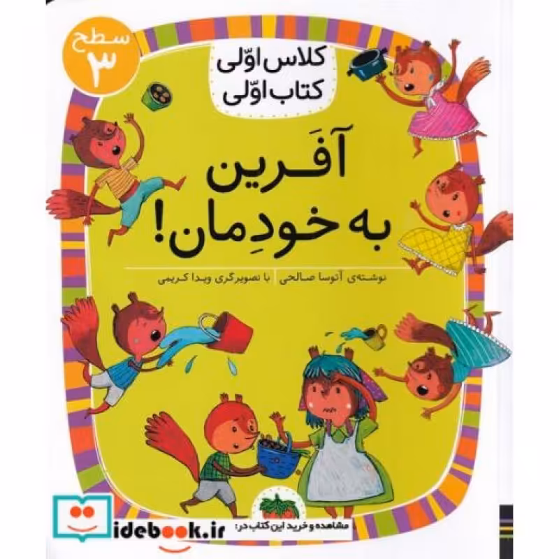 کتاب کلاس‌ اولی‌ کتاب‌ اولی آفرین ‌به ‌خودمان سطح 3