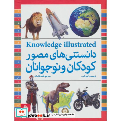 کتاب دانستنی های مصور کودکان و نوجوانان اثر کری کمب