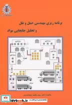 قیمت و خرید کتاب حمل و نقل و تحلیل و جابجایی مواد | ایده بوک