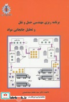 قیمت و خرید کتاب حمل و نقل و تحلیل و جابجایی مواد | ایده بوک