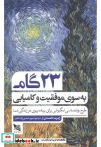 قیمت و خرید کتاب 23 گام به سوی موفقیت اثر رابرت لامسدن | ایده بوک