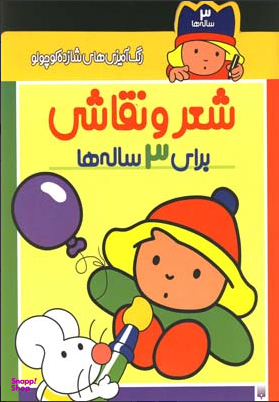 کتاب شعر و نقاشی (رنگآمیزیهای شازده کوچولو) اثر شکوه قاسم نیا انتشارات پیدایش