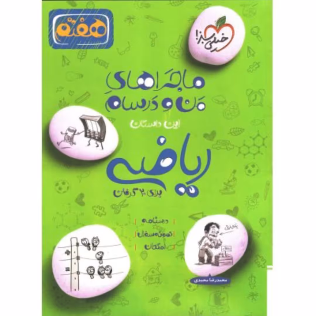 کتاب ماجراهای من و درسام ریاضی هفتم خیلی سبز