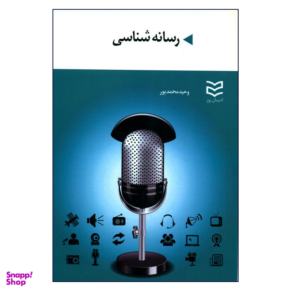 کتاب رسانه شناسی اثر وحید محمدپور نشر ادیبان روز