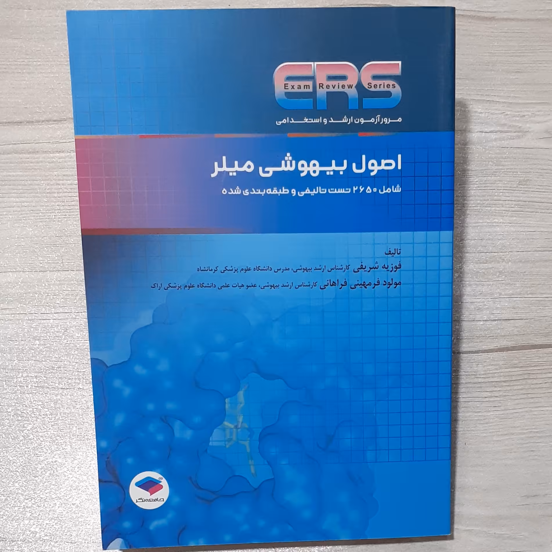 کتاب اصول بیهوشی میلر(شامل 2650 تست تالیفی و طبقه بندی شده )دکتر شریفی و فرمهینی نشر جامعه نگر