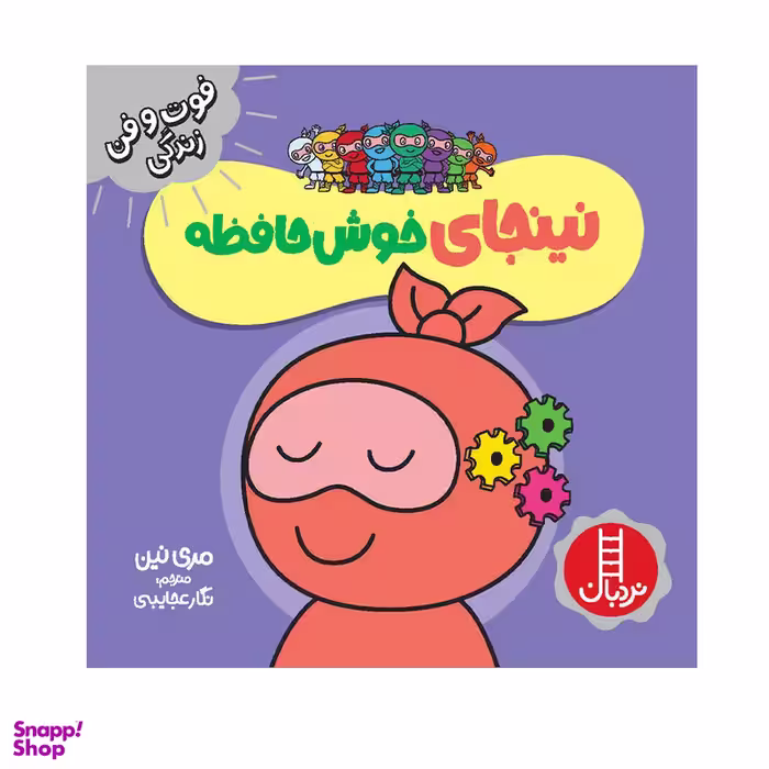 کتاب نینجای خوش‌حافظه اثر مری نین انتشارات فنی ایران