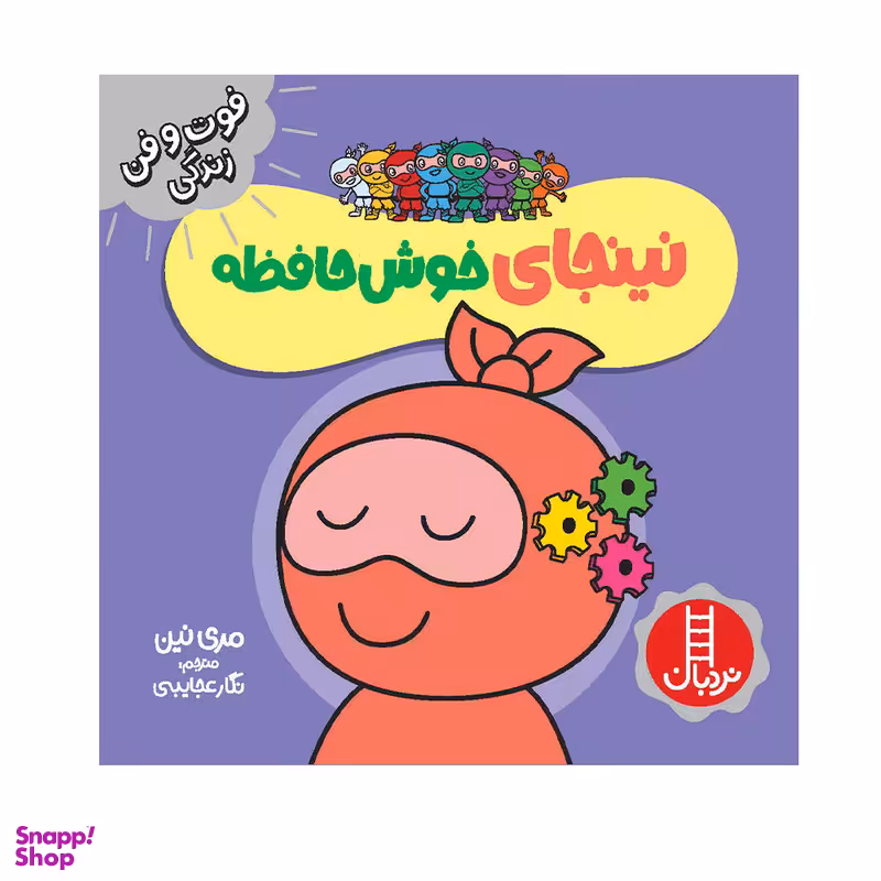 کتاب نینجای خوش‌حافظه اثر مری نین انتشارات فنی ایران