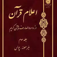 کتاب اعلام قرآن از دائره المعارف قرآن کریم ج 3  ناشر انتشارات بوستان کتاب  نویس