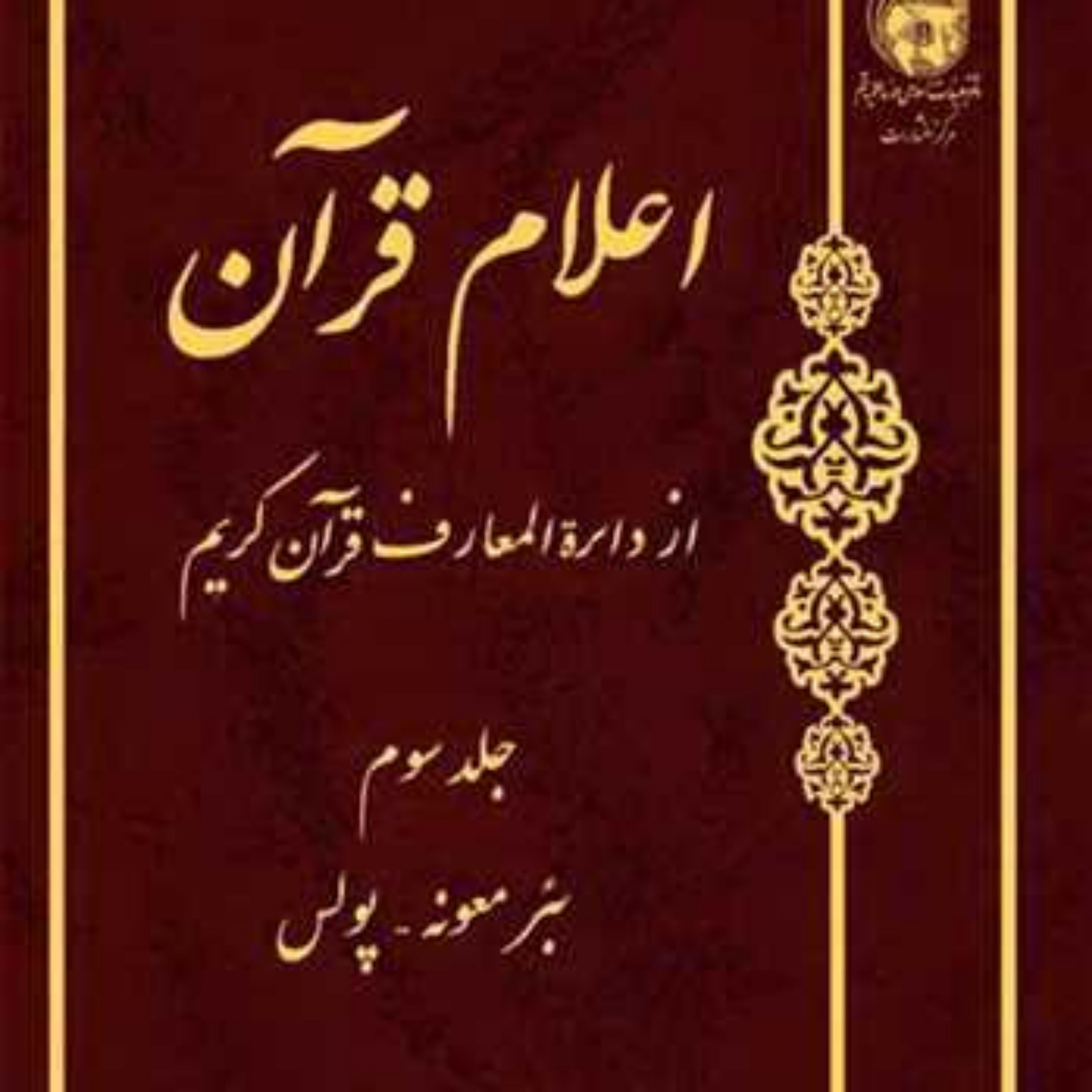 کتاب اعلام قرآن از دائره المعارف قرآن کریم ج 3 ناشر انتشارات بوستان کتاب نویس
