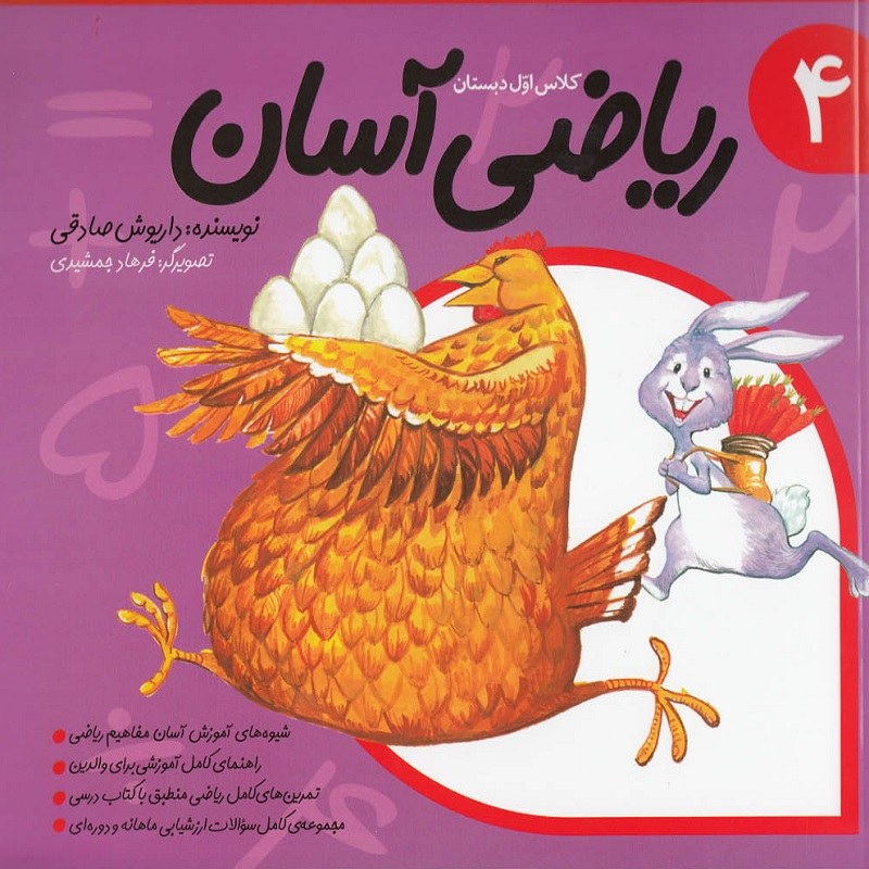ریاضی آسان 4 کلاس اول دبستان