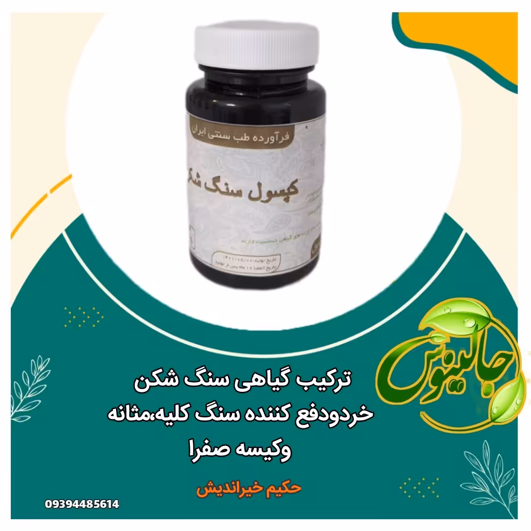 ترکیب  گیاهی سنگ شکن ازحکیم خیراندیش(خردودفع کننده سنگ کلیه،مثانه،کیسه صفرا)