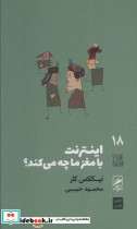قیمت و خرید کتاب تجربه و هنر زندگی18 اثر نیکلاس کار | ایده بوک