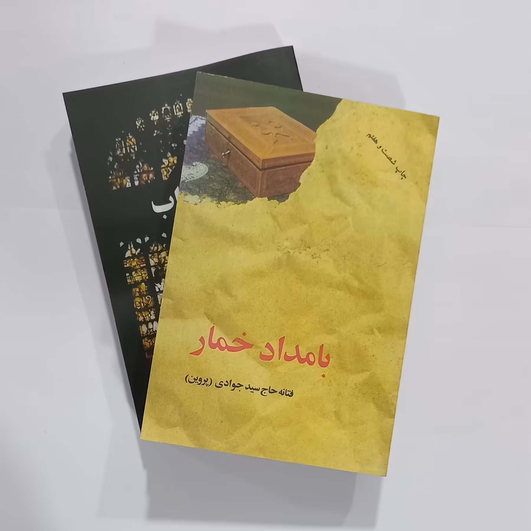 یک دوره کتاب بامداد خمار  وشب سراب 