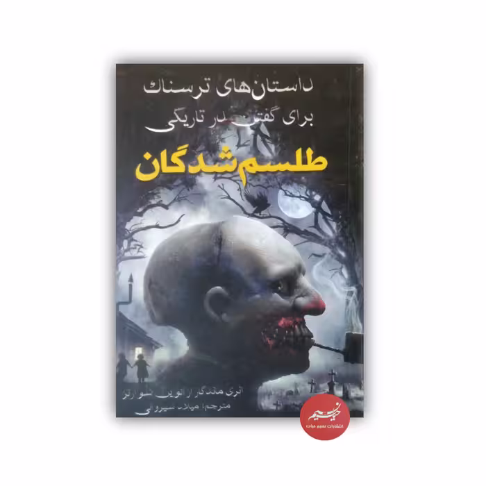 کتاب طلسم شدگان داستان های ترسناک برای گفتن در تاریکی نوشته آلوین شوارتز ترجمه میلاد شیروانی قطع رقعی 80 صفحه