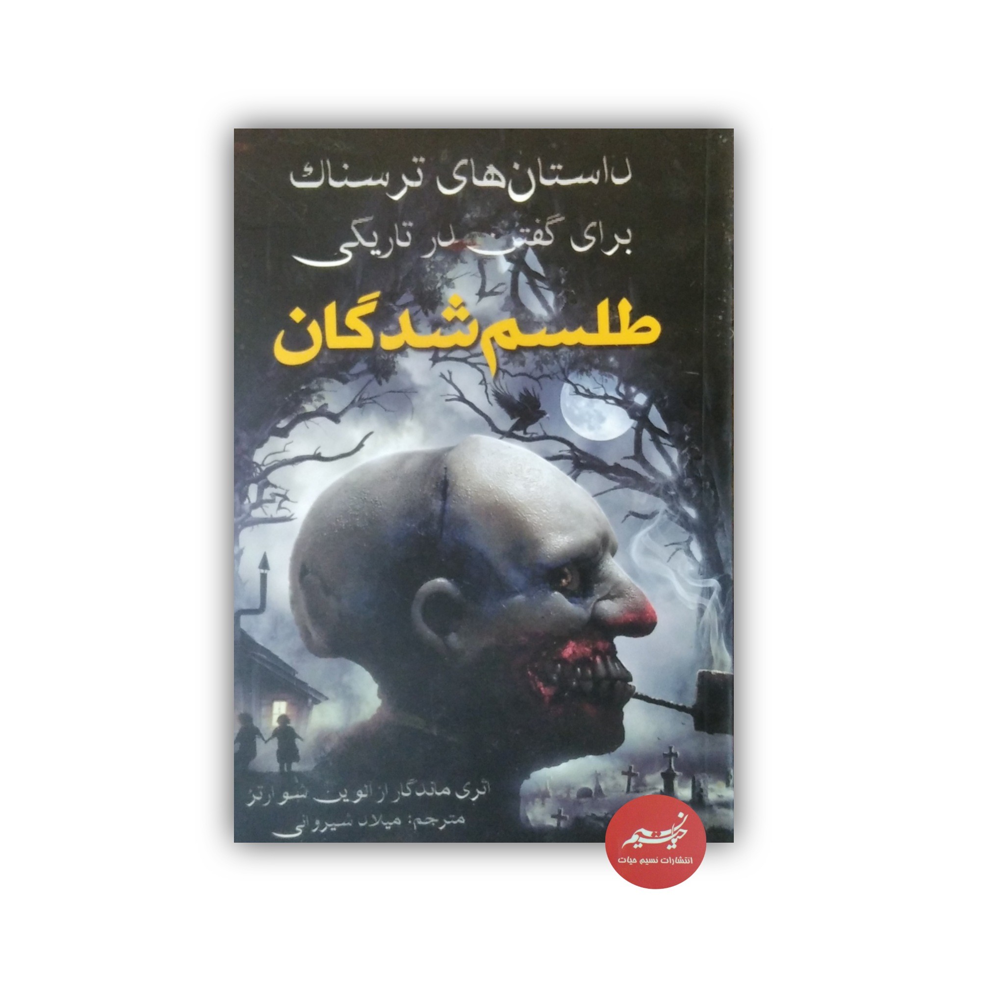 کتاب طلسم شدگان داستان های ترسناک برای گفتن در تاریکی نوشته آلوین شوارتز ترجمه میلاد شیروانی قطع رقعی 80 صفحه
