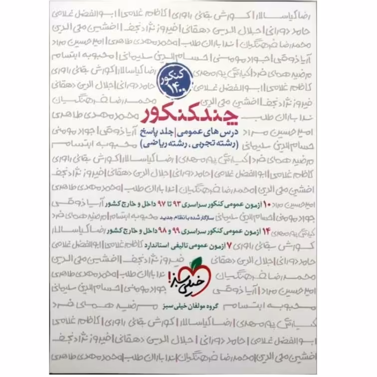 کتاب چند کنکور جامع عمومی رشته ریاضی و تجربی جلد دوم پاسخنامه تشریحی ویژه کنکور 1400 انتشارات خیلی سبز