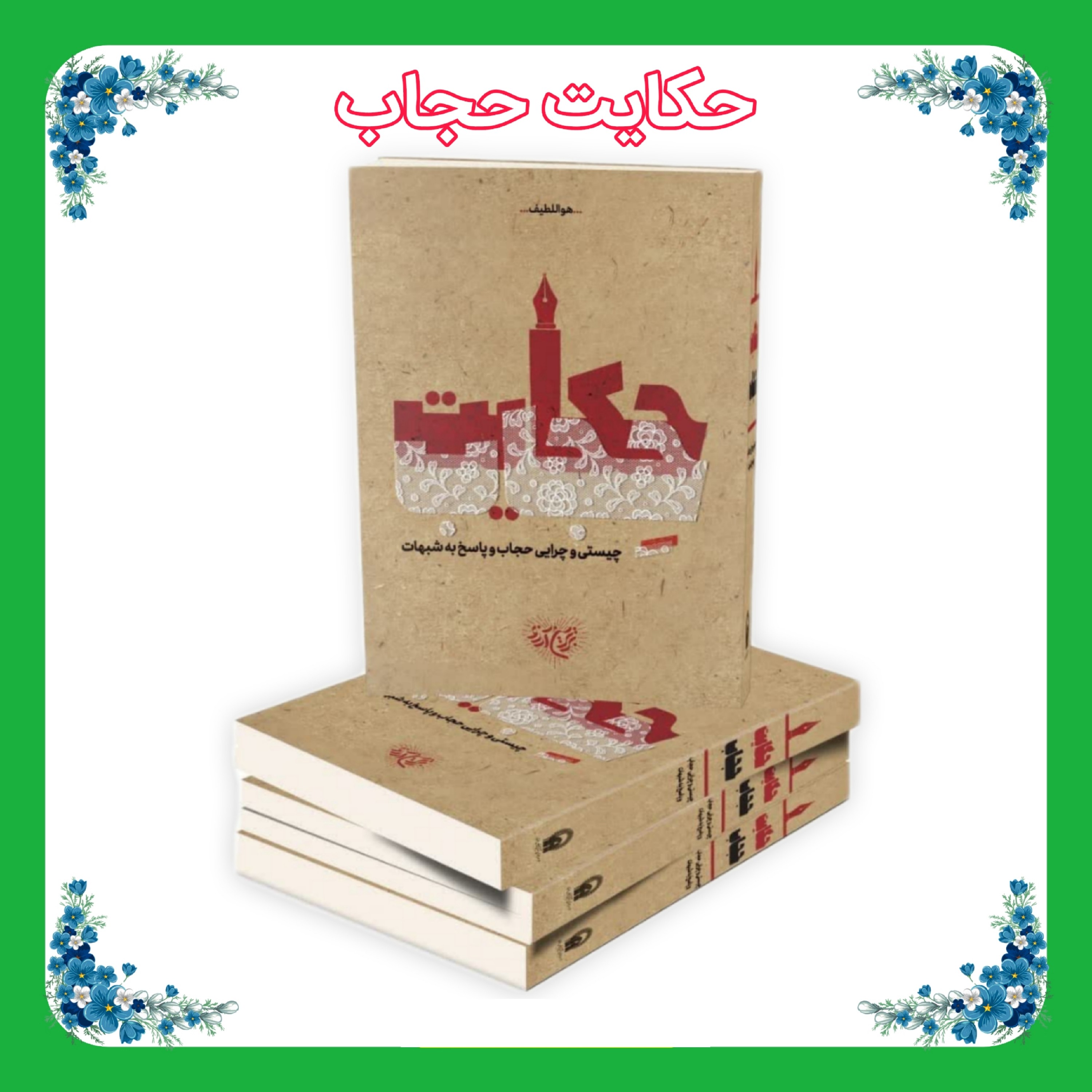 کتاب حکایت حجاب(چیستی و چرایی حجاب و پاسخ به شبهات)