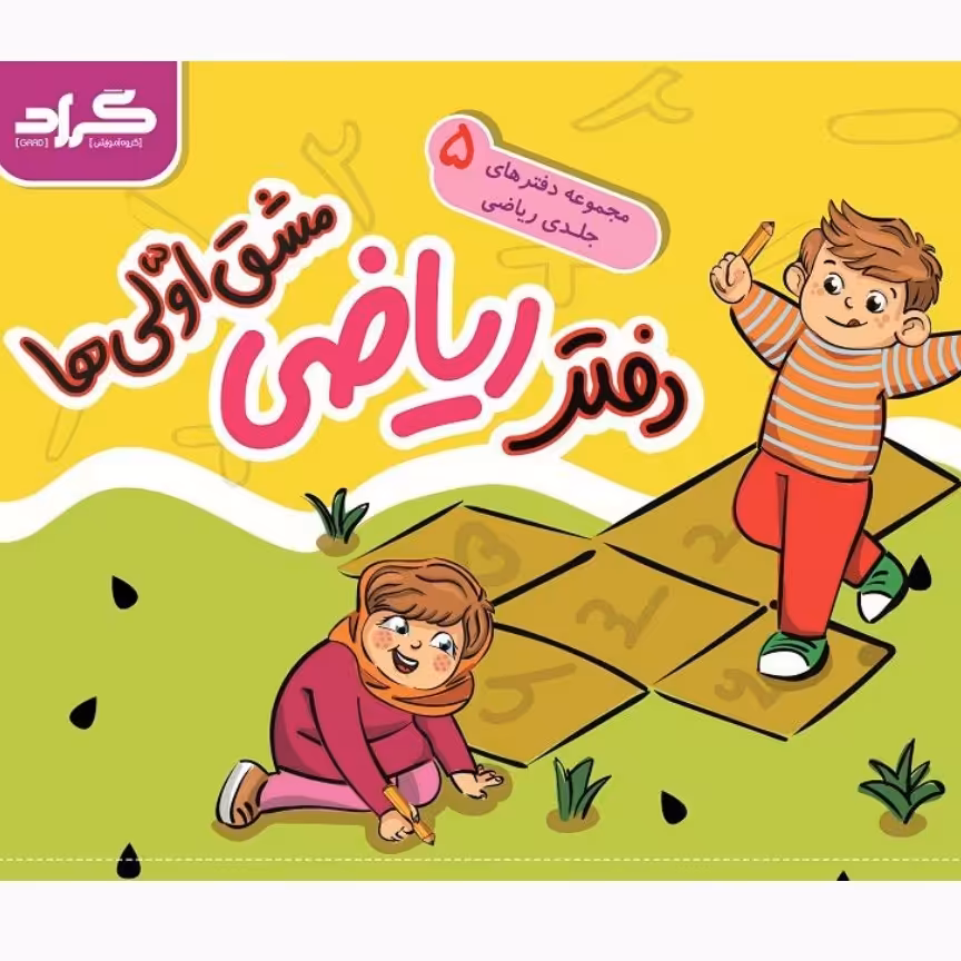 دفتر 5 جلدی ریاضی  اول دبستان جدید مشق اولی ها 