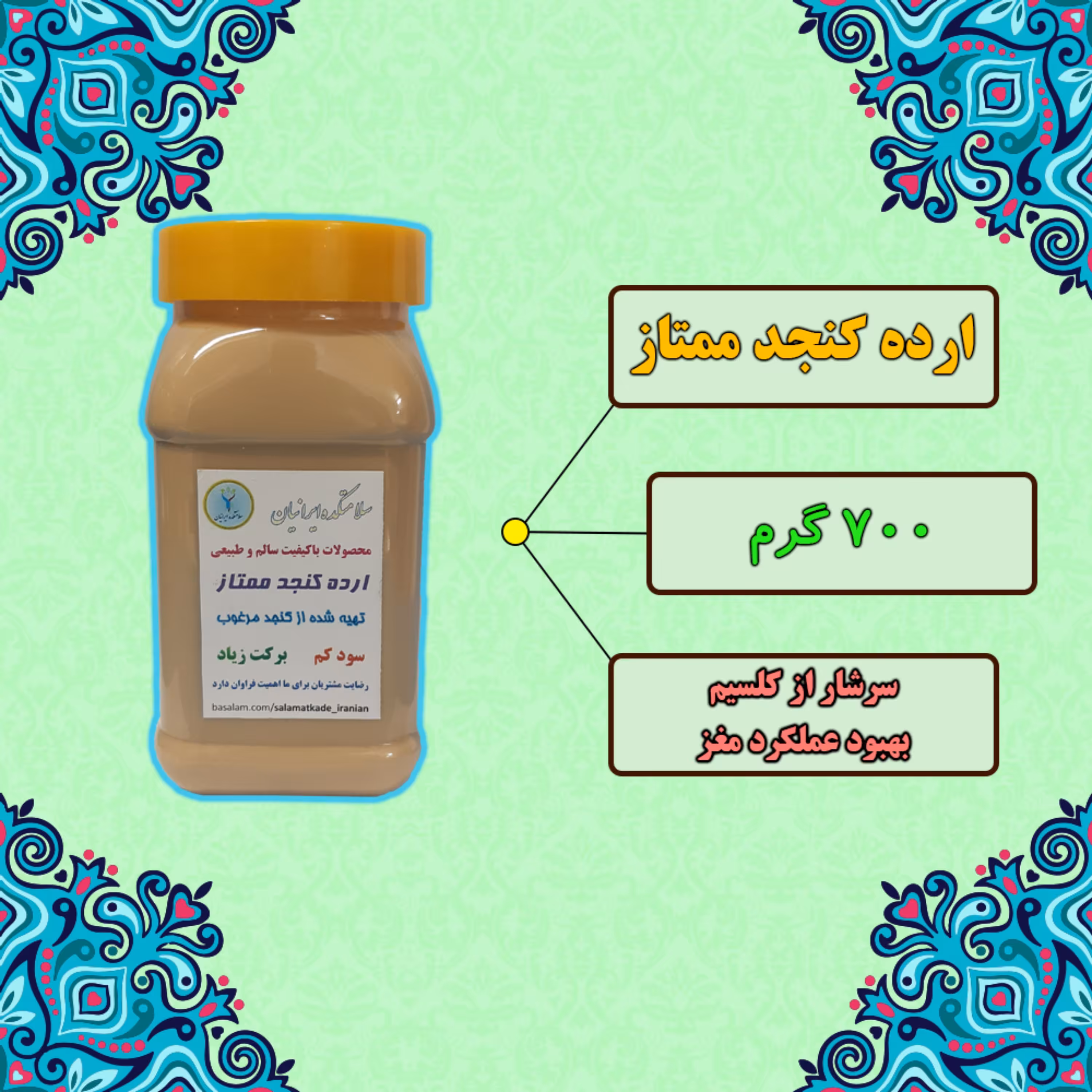 ارده کنجد ممتاز (700گرم خالص) تضمین کیفیت سلامتکده ایرانیان