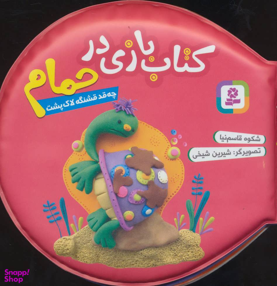 کتاب حمام سرخابی (چقد قشنگه لاک پشت) اثر شکوه قاسم نیا انتشارات قدیانی