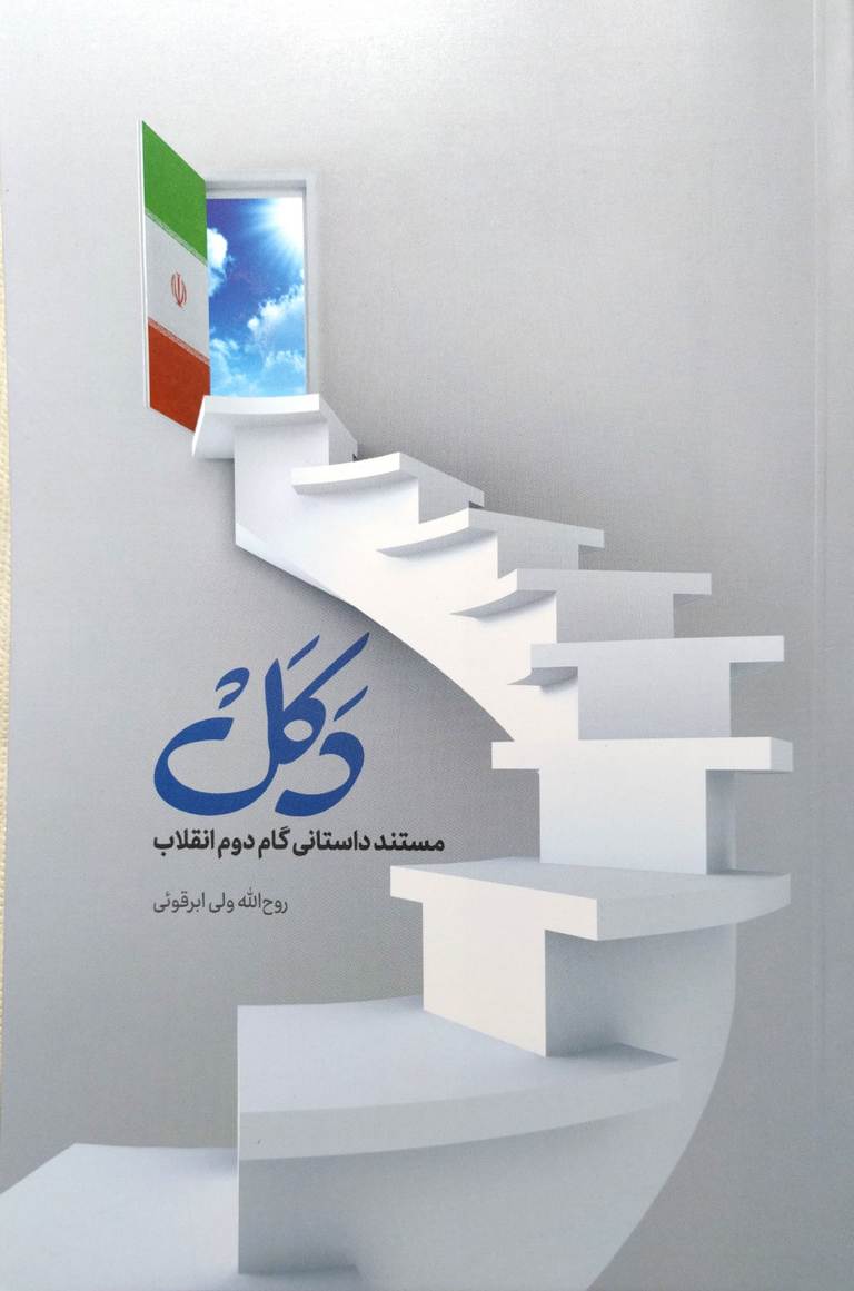 کتاب دکل