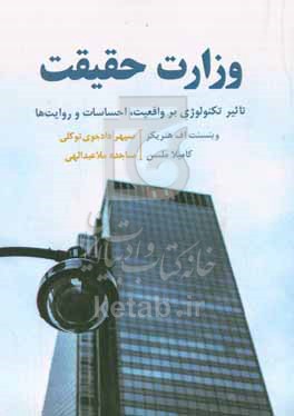کتاب وزارت حقیقت تاثیر تکنولوژی بر واقعیت احساسات و روایت ها