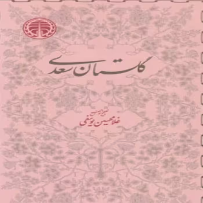 کتاب گلستان سعدی غلامحسین یوسفی